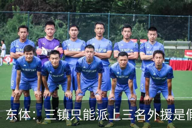 东体：三镇只能派上三名外援是假消息 于根伟边直播边看球
