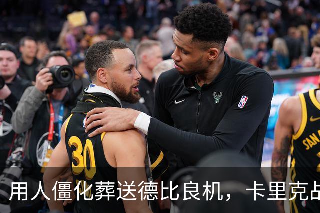 用人僵化葬送德比良机，卡里克战术决策失误，曼联困境持续蔓延